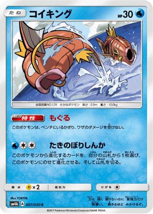 Magikarp 007/050 [SM4A Ultradimensional Beasts] (Japanese)