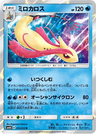 Milotic 013/050 [SM4A Ultradimensional Beasts] Holofoil (Japanese)