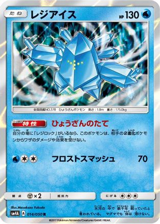 Regice 014/050 [SM4A Ultradimensional Beasts] Holofoil (Japanese)