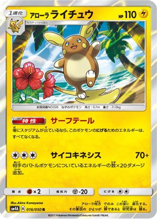 Alolan Raichu 016/050 [SM4A Ultradimensional Beasts] Holofoil (Japanese)