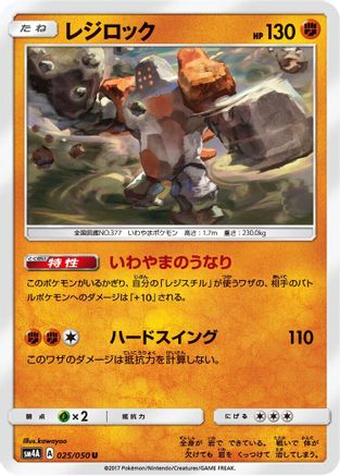 Regirock 025/050 [SM4A Ultradimensional Beasts] (Japanese)