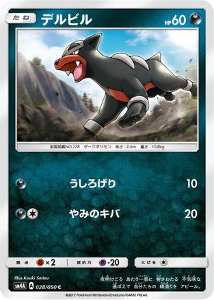 Houndour 028/050 [SM4A Ultradimensional Beasts] (Japanese)