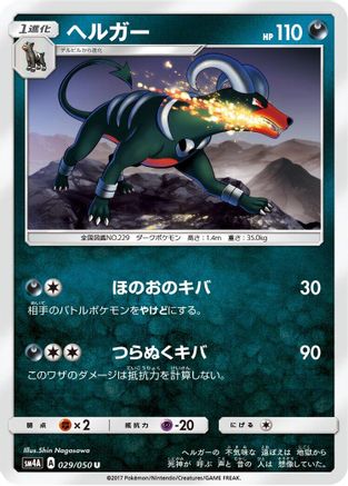Houndoom 029/050 [SM4A Ultradimensional Beasts] (Japanese)