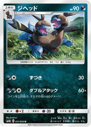 Zweilous 031/050 [SM4A Ultradimensional Beasts] (Japanese)