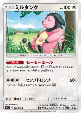 Miltank 041/050 [SM4A Ultradimensional Beasts] (Japanese)