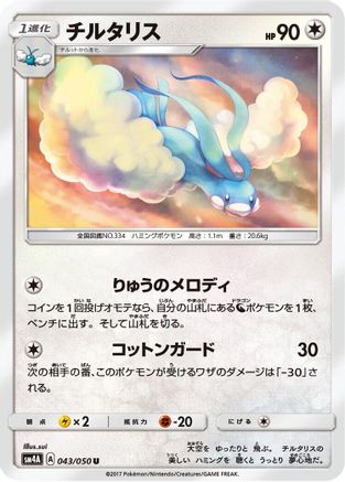 Altaria 043/050 [SM4A Ultradimensional Beasts] (Japanese)