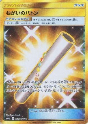 Wishful Baton 060/050 [SM4A Ultradimensional Beasts] Holofoil (Japanese)