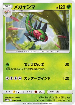 Yanmega 002/066 [SM5S Ultra Sun] (Japanese)
