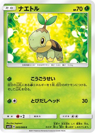 Turtwig 005/066 [SM5S Ultra Sun] (Japanese)