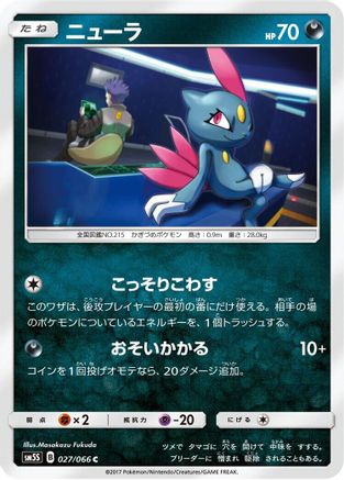 Sneasel 027/066 [SM5S Ultra Sun] (Japanese)