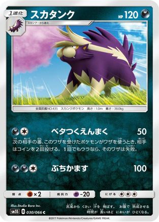 Skuntank 030/066 [SM5S Ultra Sun] (Japanese)