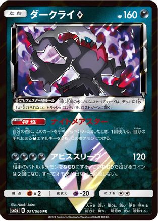 Darkrai Prism Star 031/066 [SM5S Ultra Sun] Holofoil (Japanese)