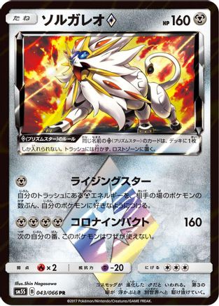 Solgaleo Prism Star 043/066 [SM5S Ultra Sun] Holofoil (Japanese)