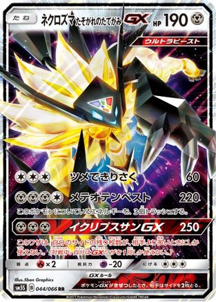 Dusk Mane Necrozma GX 044/066 [SM5S Ultra Sun] Holofoil (Japanese)