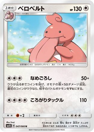 Lickilicky 047/066 [SM5S Ultra Sun] (Japanese)