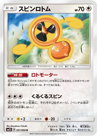 Fan Rotom 051/066 [SM5S Ultra Sun] (Japanese)
