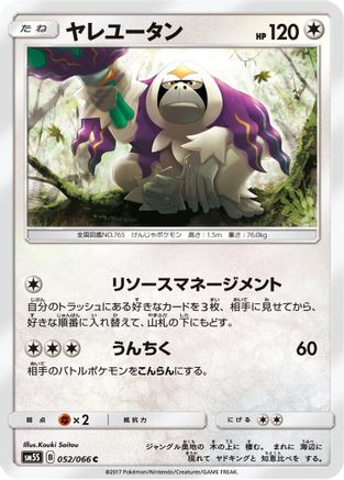 Oranguru 052/066 [SM5S Ultra Sun] (Japanese)