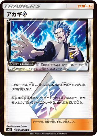 Cyrus 059/066 [SM5S Ultra Sun] Holofoil (Japanese)