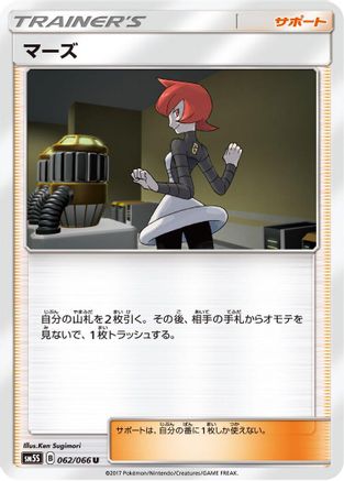 Mars 062/066 [SM5S Ultra Sun] (Japanese)