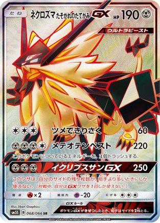 Dusk Mane Necrozma GX 068/066 [SM5S Ultra Sun] Holofoil (Japanese)