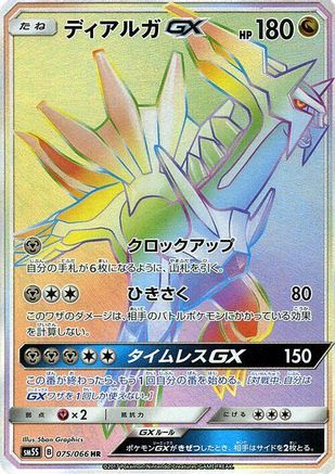 Dialga GX 075/066 [SM5S Ultra Sun] Holofoil (Japanese)