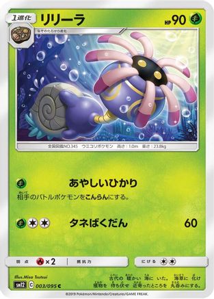 Lileep 003/095 [SM12 Alter Genesis] (Japanese)