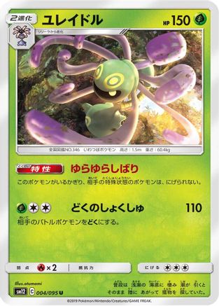 Cradily 004/095 [SM12 Alter Genesis] (Japanese)