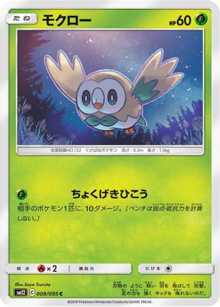 Rowlet 008/095 [SM12 Alter Genesis] (Japanese)