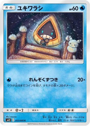 Snorunt 017/095 [SM12 Alter Genesis] (Japanese)