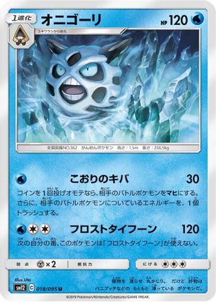 Glalie 018/095 [SM12 Alter Genesis] (Japanese)