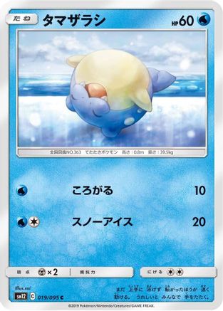 Spheal 019/095 [SM12 Alter Genesis] (Japanese)