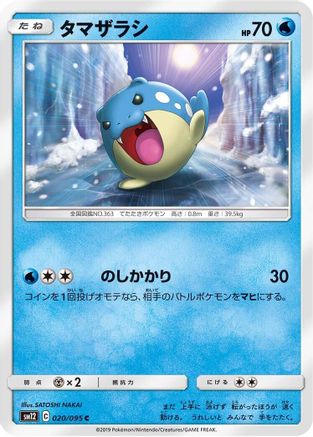 Spheal 020/095 [SM12 Alter Genesis] (Japanese)