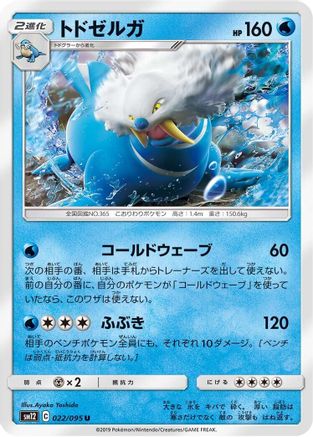 Walrein 022/095 [SM12 Alter Genesis] (Japanese)