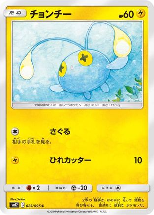 Chinchou 026/095 [SM12 Alter Genesis] (Japanese)