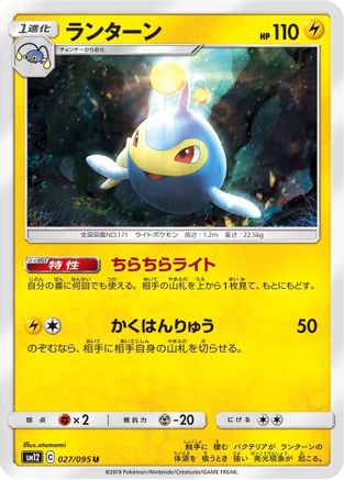 Lanturn 027/095 [SM12 Alter Genesis] (Japanese)