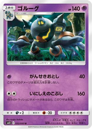 Golurk 032/095 [SM12 Alter Genesis] (Japanese)