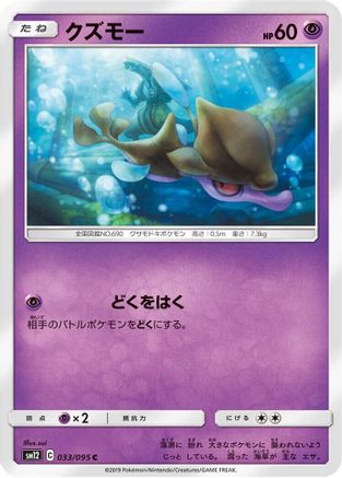 Skrelp 033/095 [SM12 Alter Genesis] (Japanese)