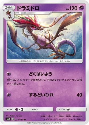 Dragalge 034/095 [SM12 Alter Genesis] (Japanese)