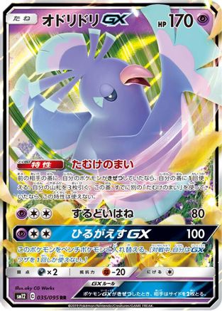 Oricorio GX 035/095 [SM12 Alter Genesis] Holofoil (Japanese)