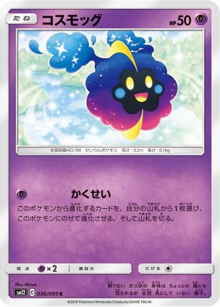 Cosmog 036/095 [SM12 Alter Genesis] (Japanese)