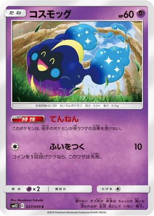 Cosmog 037/095 [SM12 Alter Genesis] (Japanese)