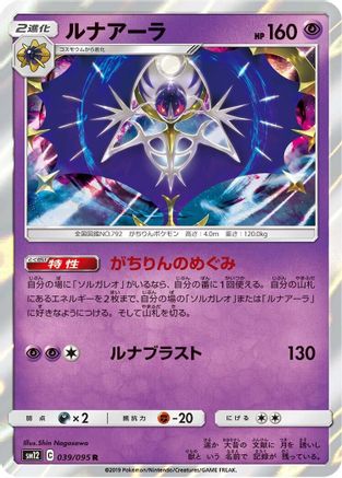 Lunala 039/095 [SM12 Alter Genesis] Holofoil (Japanese)