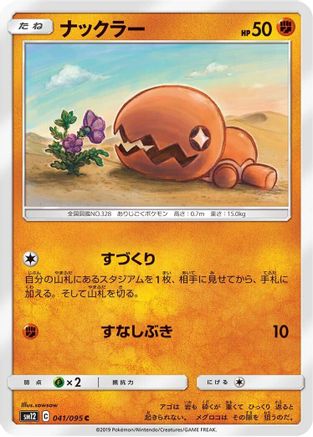 Trapinch 041/095 [SM12 Alter Genesis] (Japanese)