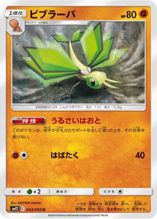 Vibrava 043/095 [SM12 Alter Genesis] (Japanese)