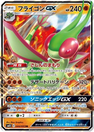 Flygon GX 044/095 [SM12 Alter Genesis] Holofoil (Japanese)
