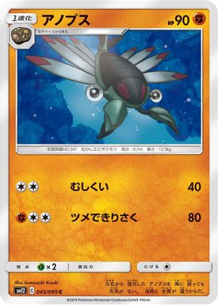 Anorith 045/095 [SM12 Alter Genesis] (Japanese)