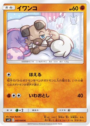 Rockruff 047/095 [SM12 Alter Genesis] (Japanese)
