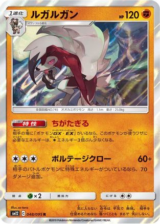 Lycanroc 048/095 [SM12 Alter Genesis] Holofoil (Japanese)