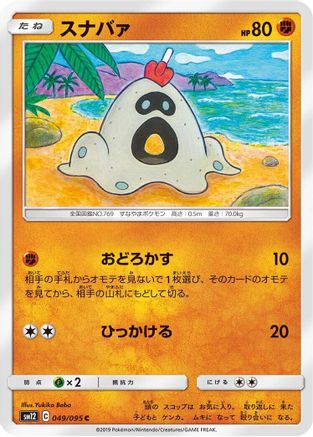 Sandygast 049/095 [SM12 Alter Genesis] (Japanese)