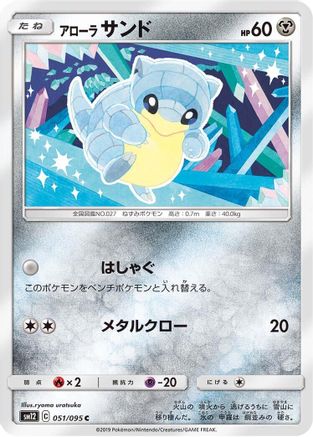 Alolan Sandshrew 051/095 [SM12 Alter Genesis] (Japanese)